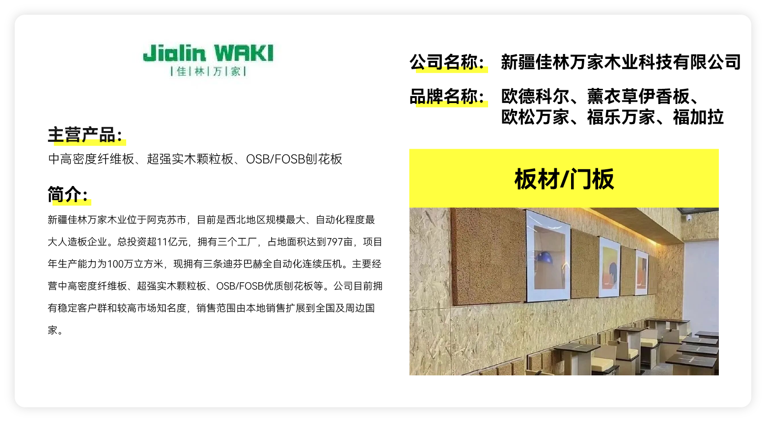 欧德科尔、薰衣草伊香板、欧松万家、福乐万家、福加拉